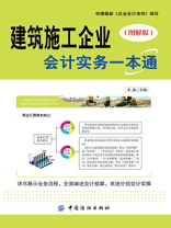 建筑施工企业会计实务一本通（图解版）