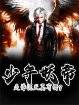 少年妖帝：是谁说天真有错？