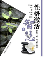 性格激活智慧（上）