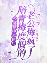 公婆狱中去世后，陪青梅度假的老公悔疯了