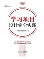 学习项目设计完全实践