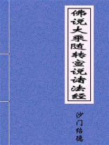 佛说大乘随转宣说诸法经
