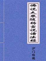 佛说大乘随转宣说诸法经