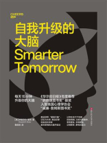 自我升级的大脑 自我升级的大脑