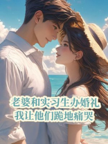 老婆和实习生办婚礼，我让他们跪地痛哭