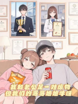 我和老公是一对废物，但我们的哥哥姐姐牛呀