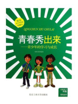 青春秀出来：青少年的学习与成长