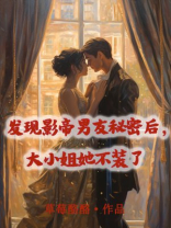 发现影帝男友秘密后，大小姐她不装了