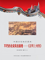 中国文化知识读本（不朽的北宋风俗画卷清明上河图）