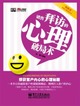 销售拜访的心理破局术