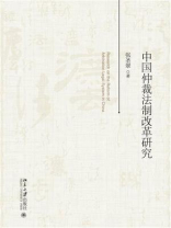 中国仲裁法制改革研究