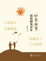 “四自教育”培育阳光少年
