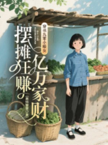 穿书九零小哑女，摆摊狂赚亿万家财