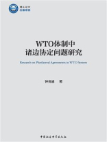 WTO体制中诸边协定问题研究