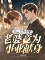 搞人类科研的老婆竟为事业献身