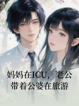 妈妈在ICU，老公带着公婆在旅游