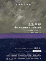 牛津通识读本:工业革命(中英对照) 牛津通识读本:工业革命(中英对照)