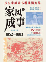 家风与成事：从左宗棠家书看晚清变局