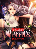 女总裁的贴身神医