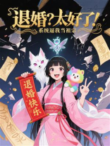 退婚？太好了！系统逼我当祖宗