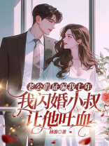 老公假证骗我七年，我闪婚小叔让他吐血