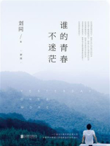谁的青春不迷茫