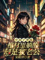 小叔子葬礼，棺材里躺的却是我老公