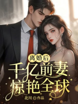 离婚后，千亿前妻惊艳全球