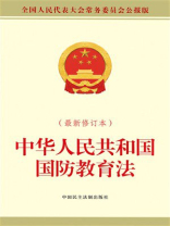 中华人民共和国国防教育法（最新修订本）