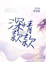 深情款款
