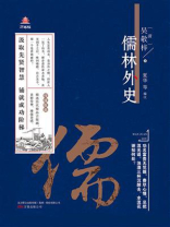 儒林外史（万卷楼国学经典·升级版）