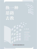换一种思路去教