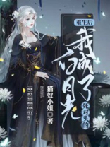 重生后我成了死对头的白月光