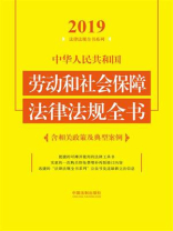 中华人民共和国劳动和社会保障法律法规全书（含相关政策及典型案例）（2019年版）