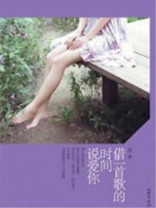 借一首歌的时间说爱你