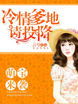 萌宝来袭：冷情爹地请投降