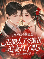 娇养妹宝逃遁后，港圈太子爷偏执追妻红了眼