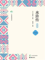 水浒传：赏读版（中学版）
