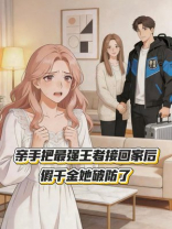 亲手把最强王者接回家后，假千金她破防了