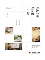 许我一座漂亮的小屋