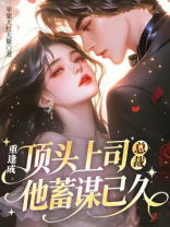 重逢成顶头上司，总裁他蓄谋已久
