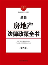 房地产法律政策全书（第六版）