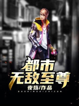 都市无敌至尊
