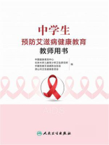 中学生预防艾滋病健康教育教师用书