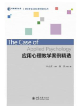 应用心理教学案例精选
