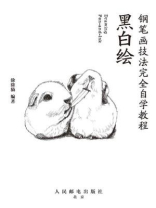 黑白绘：钢笔画技法完全自学教程