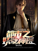 都市之妖孽神医