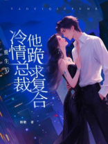 重生后，冷情总裁他跪求复合