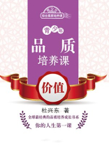 青少年品质培养课——价值