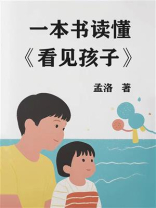 一本书读懂《看见孩子》